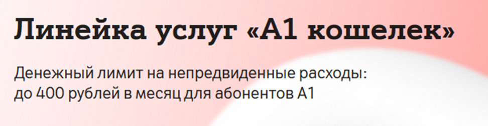 как отключить кошелек a1 на телефоне