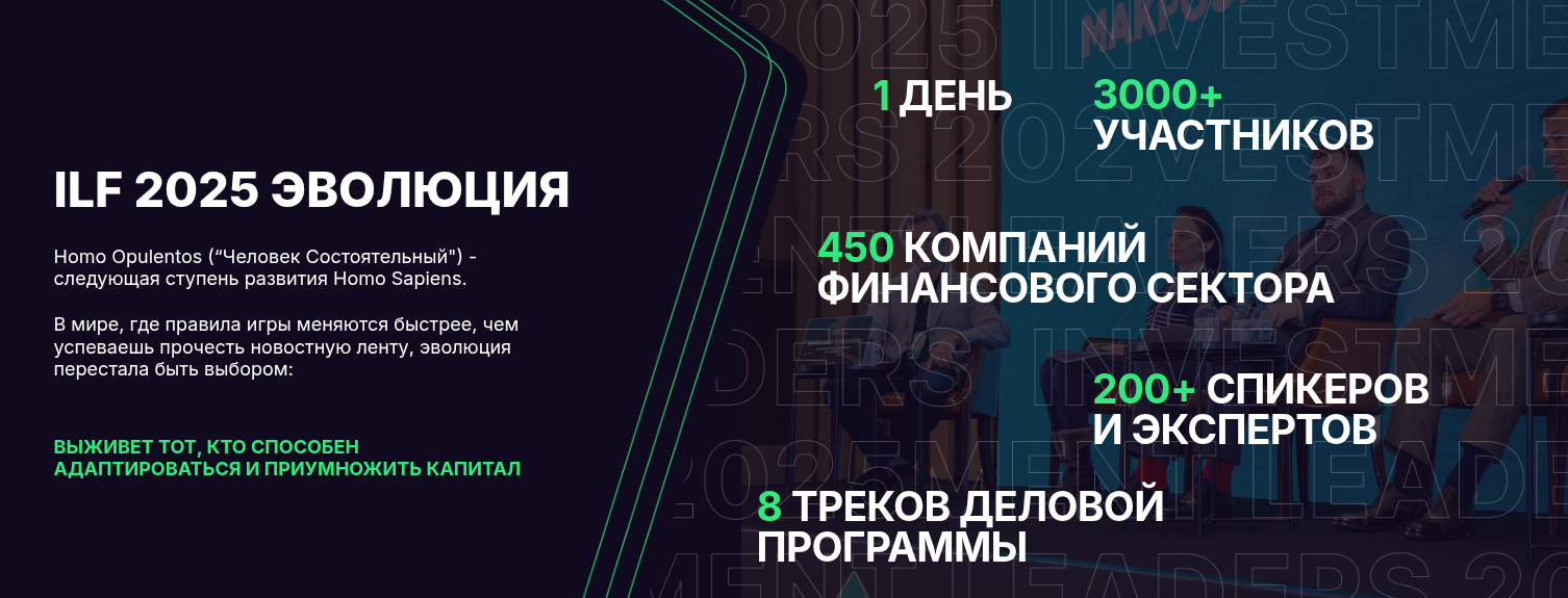инвестмент лидерс форум