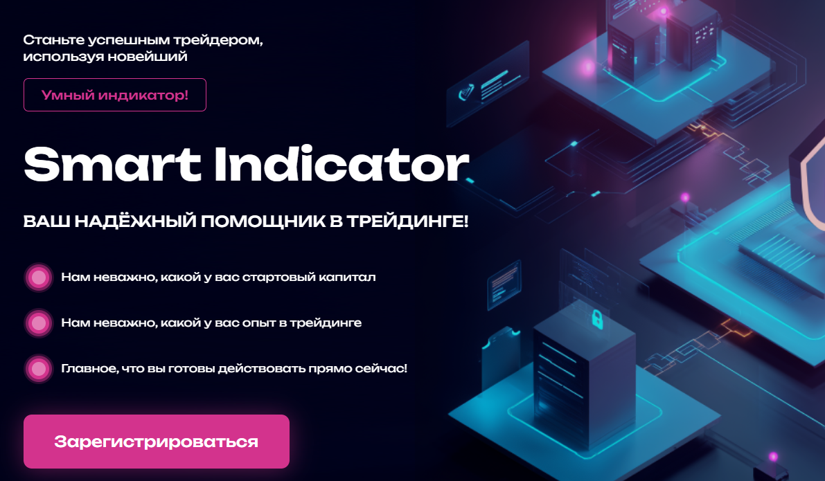 smart indicator отзывы