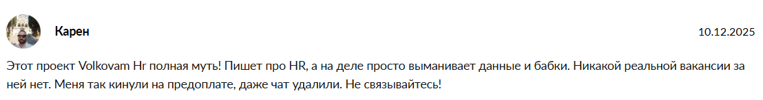 Volkovam HR отзывы