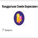 blogger-Кондратьев семен борисович