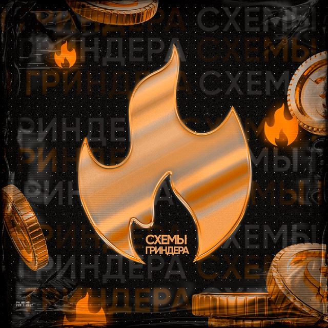 blogger-Схемы Гриндера