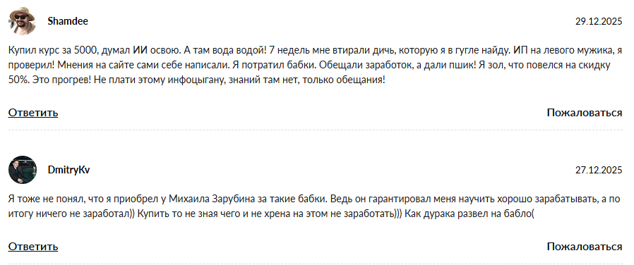 михаил зарубин отзывы