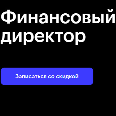 blogger-Курс финансовый директор skillbox