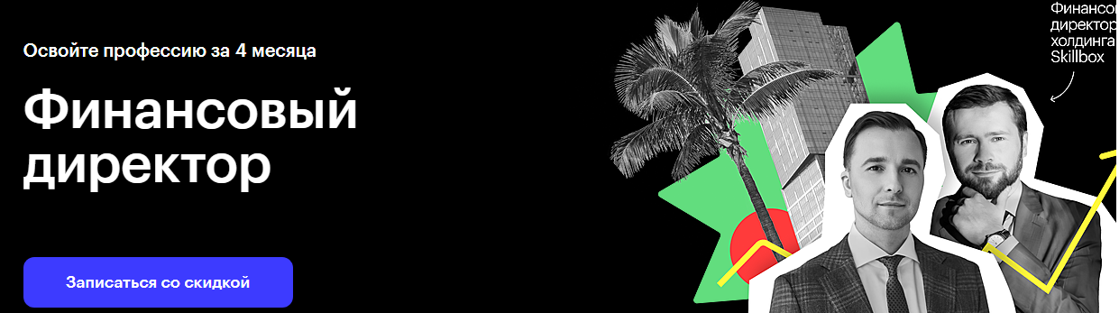 курс финансовый директор skillbox отзывы