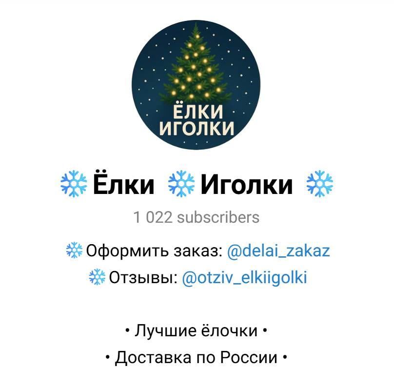 елки иголки телеграмм