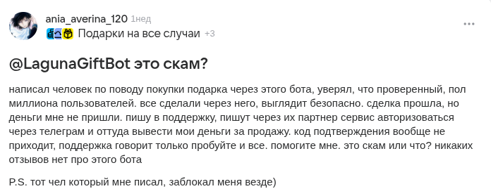 лагуна гифт бот