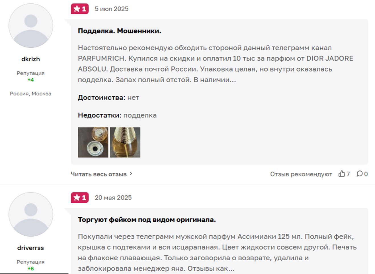 отзывы о продавце в телеграмме яна parfumrich