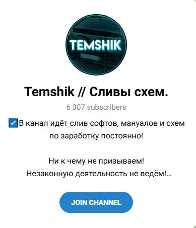 отзывы о канале телеграмм temshik сливы схем