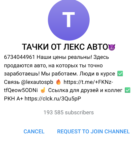 тачки от лекс авто телеграмм отзывы