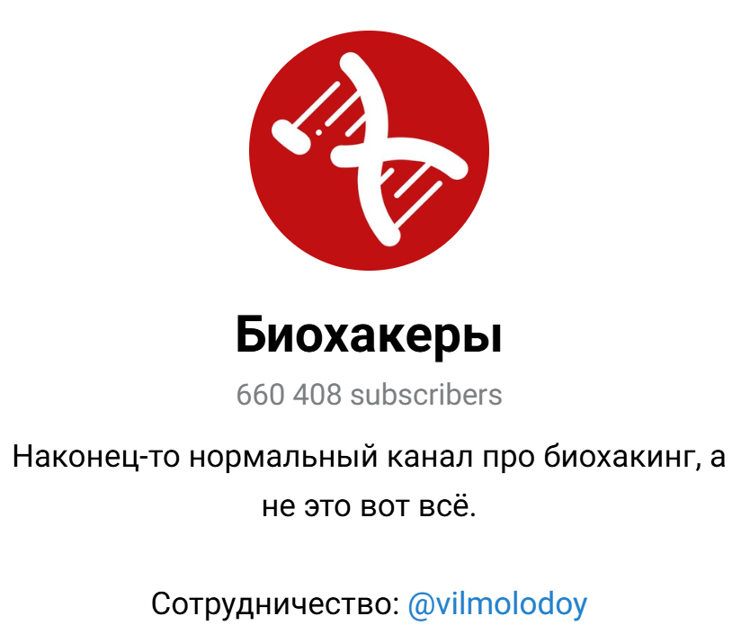 биохакеры телеграм