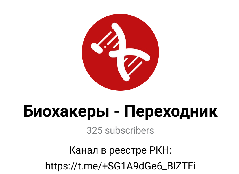 биохакеры телеграм канал