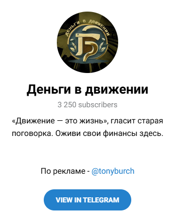 «Деньги в движении» телеграм канал отзывы
