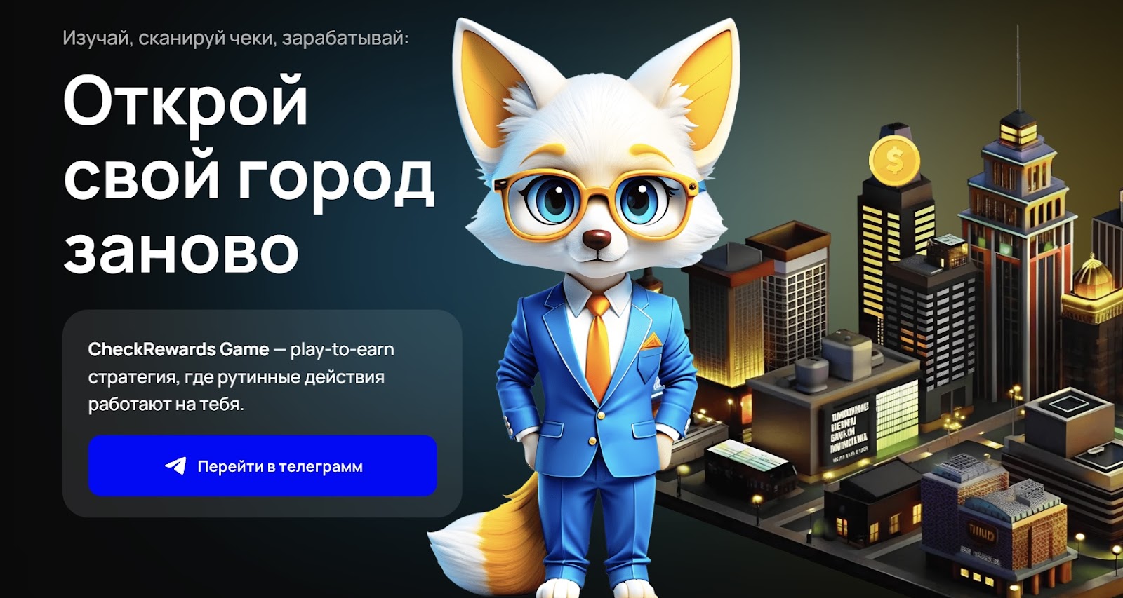 check rewards game что за игра