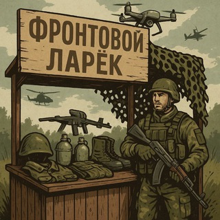 blogger-Фронтовой Ларек СВО