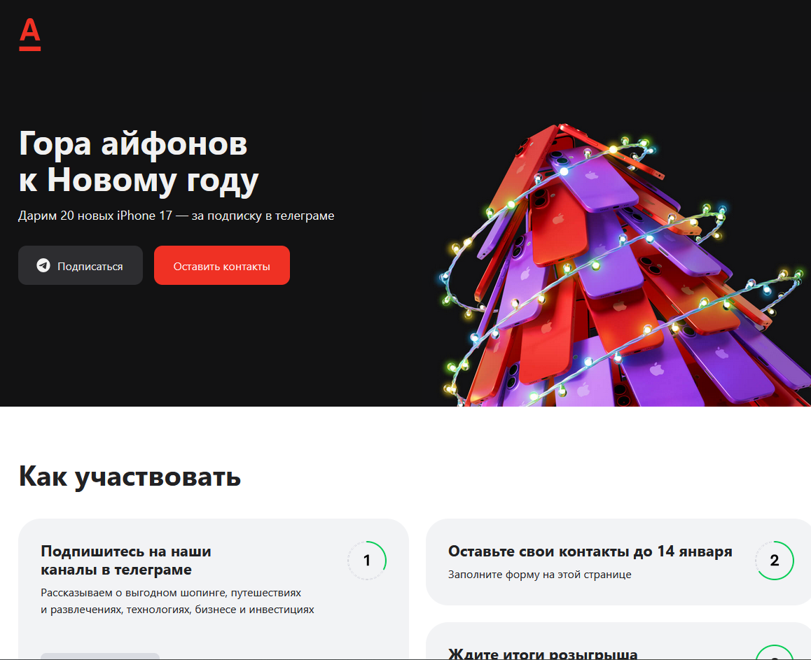 альфа розыгрыш инвестиции