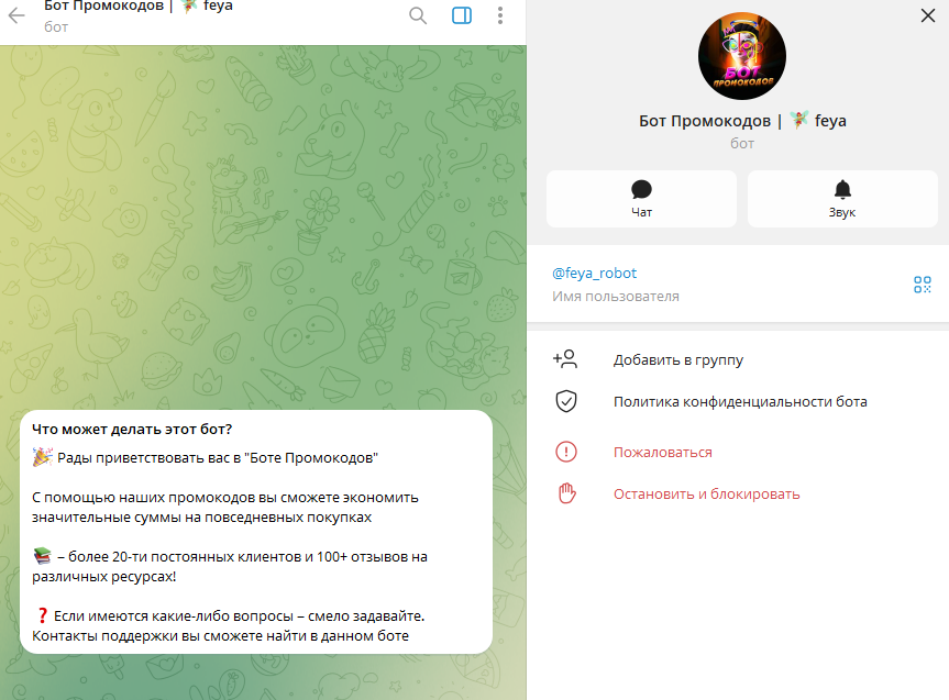 бот промокодов feya отзывы
