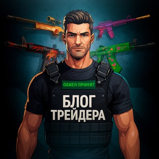 blogger-Влог трейдера CS2