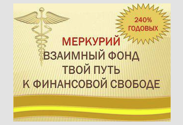 инвестиционный взаимный фонд меркурий в ярославле