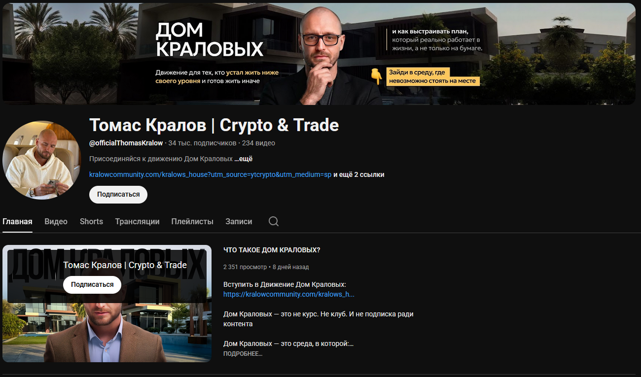 томас кралов разоблачение