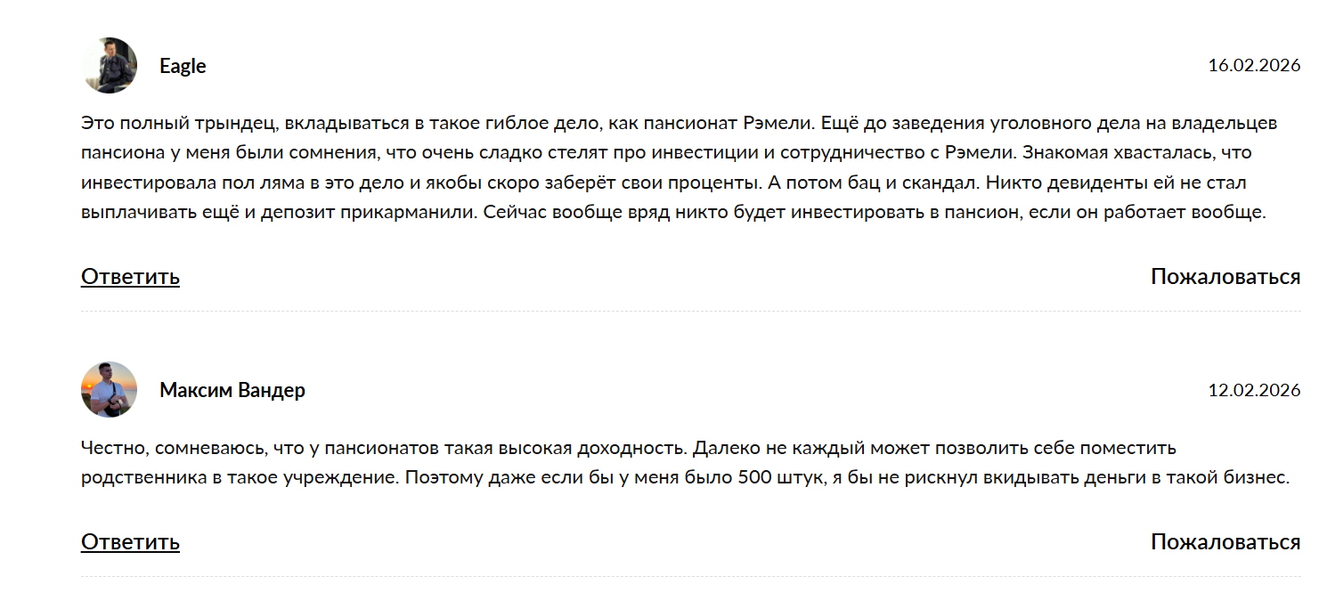 пансионат рэмели отзывы