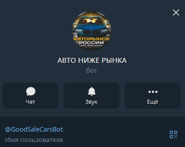 goodsalecarsbot телеграмм отзывы