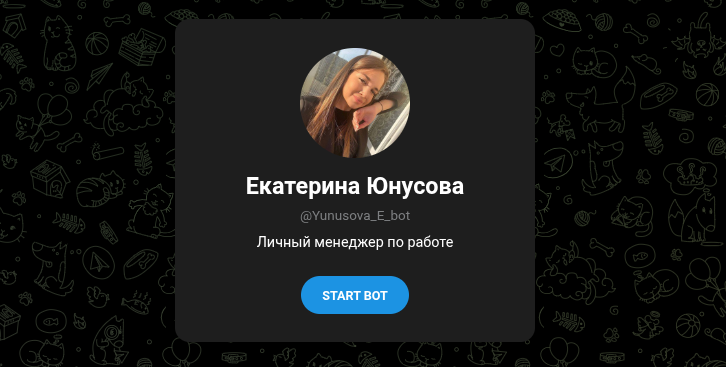 екатерина юнусова бот в телеграм отзывы