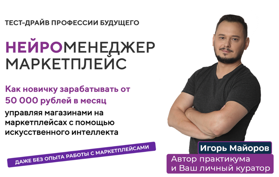 игорь майоров нейроменеджмент на маркетплейсах отзывы