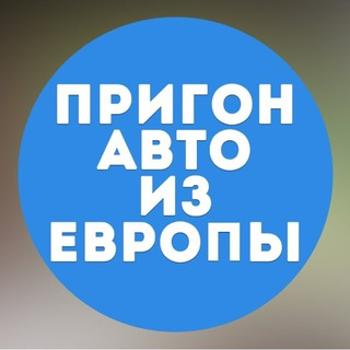 blogger-Пригон авто из Европы под ключ | Растаможка и доставка