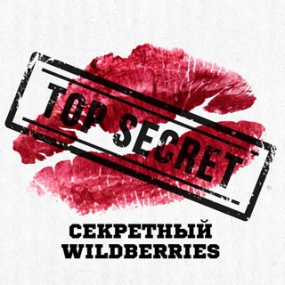 blogger-Секретный Wildberries