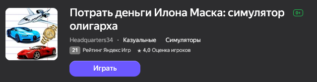 потратить деньги илона маска игра