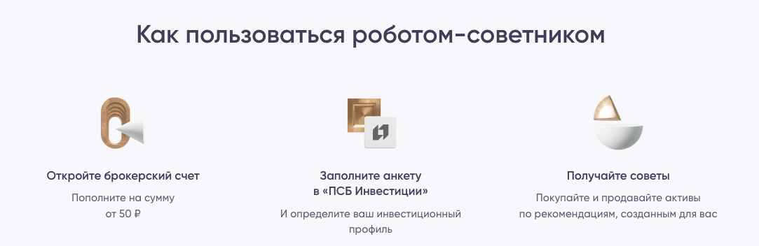 робот советник псб