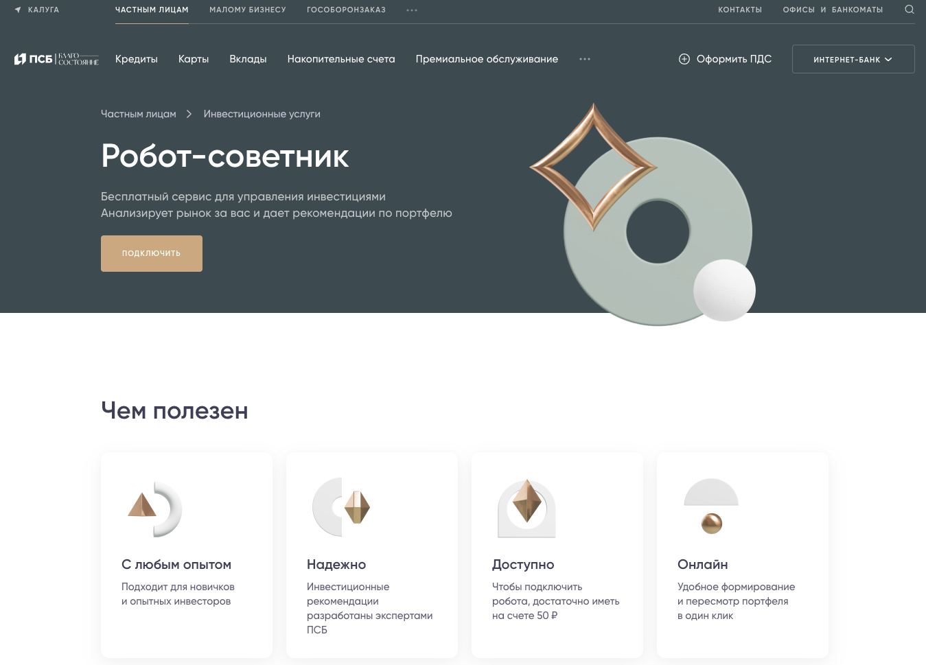 робот советник от псб отзывы