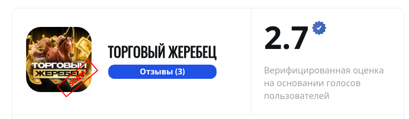 торговый жеребец