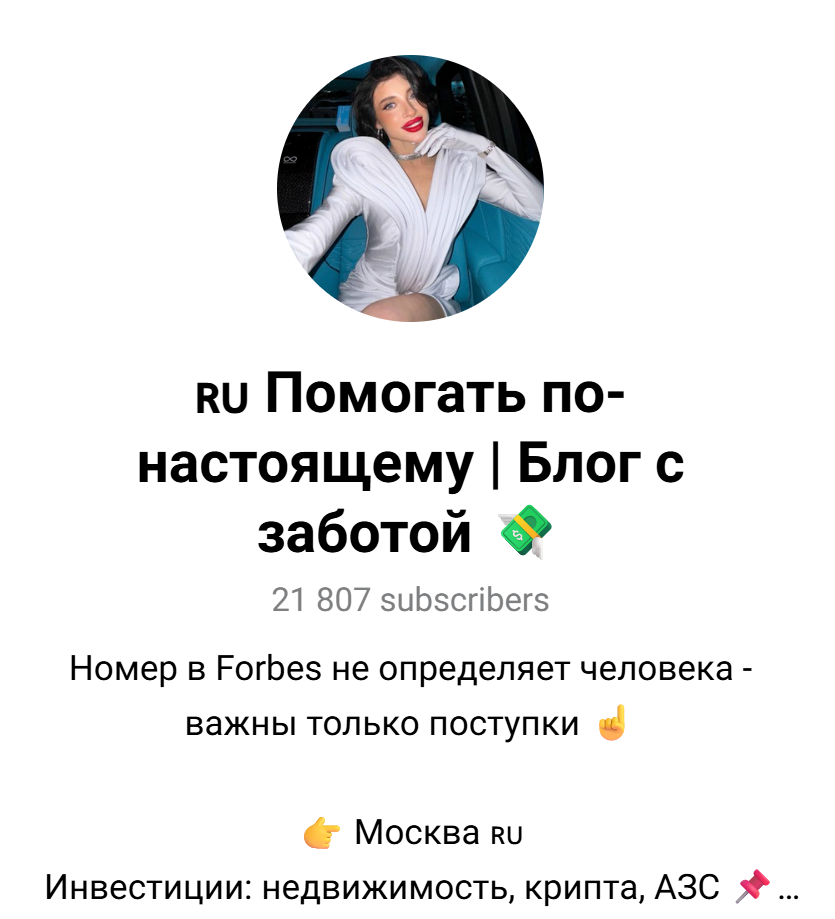 помогать по настоящему телеграм канал