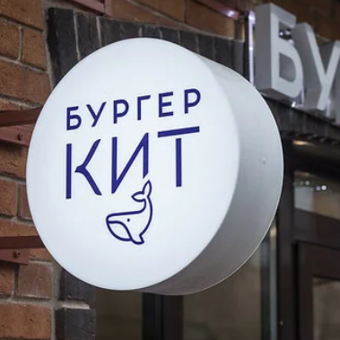 blogger-Бургер Кит