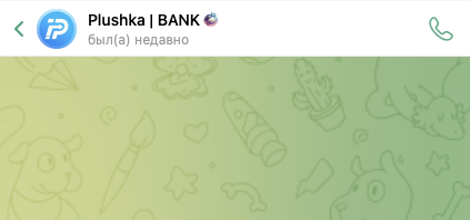 плюшка бот тг