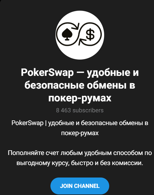 poker swap обменник
