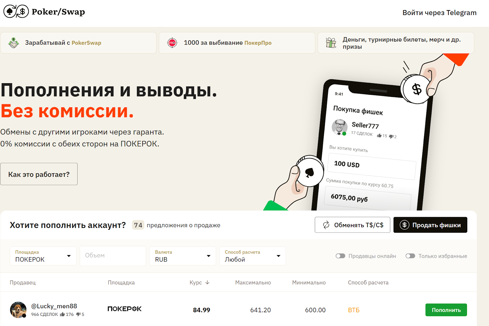 покерсвап отзывы обменник