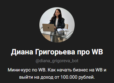 григорьева диана олеговна курсы вб
