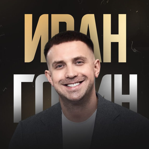 blogger-Иван Горин