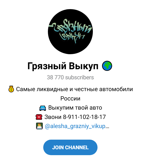 отзывы о телеграм канале грязный выкуп