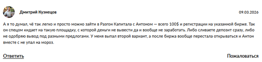 антон ии разгон капитала мошенник