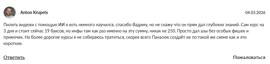 вадим панасюк отзывы о курсе ии