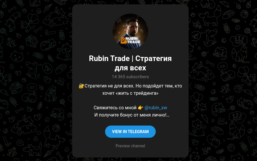 rubin trade отзывы