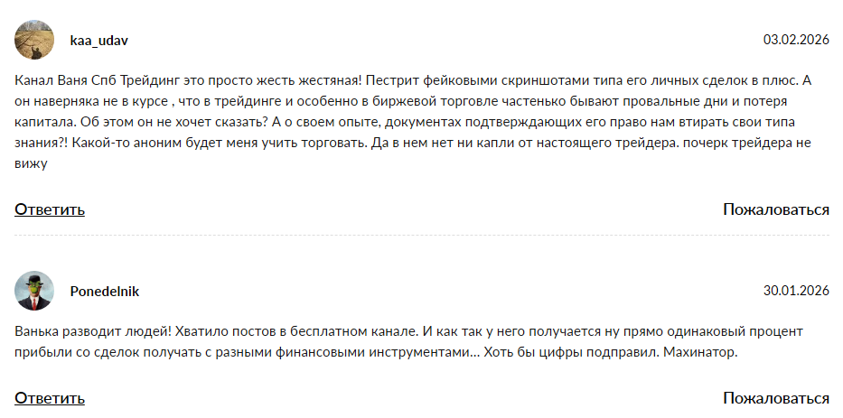 ваня спб трейдинг мошенник