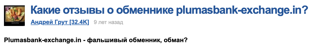 отрицательные отзывы plumasbank exchange in