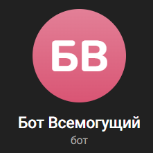 blogger-Всемогущий бот