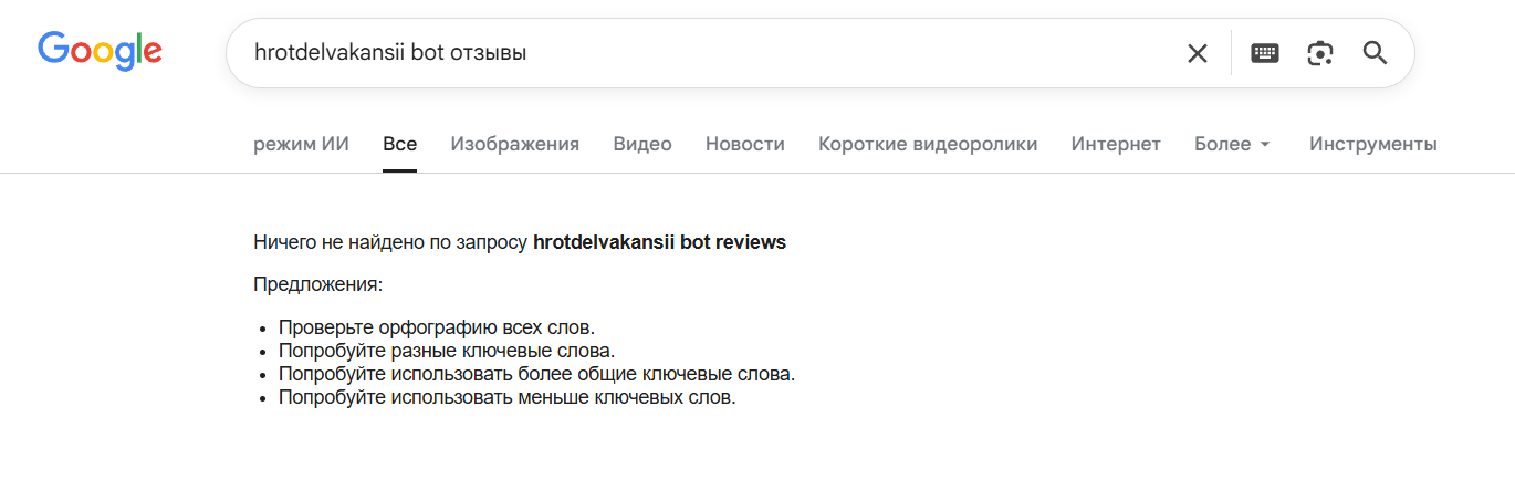 hrotdelvakansii bot отзывы