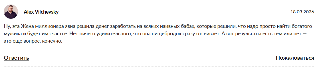 отзыв про курс жена миллионера